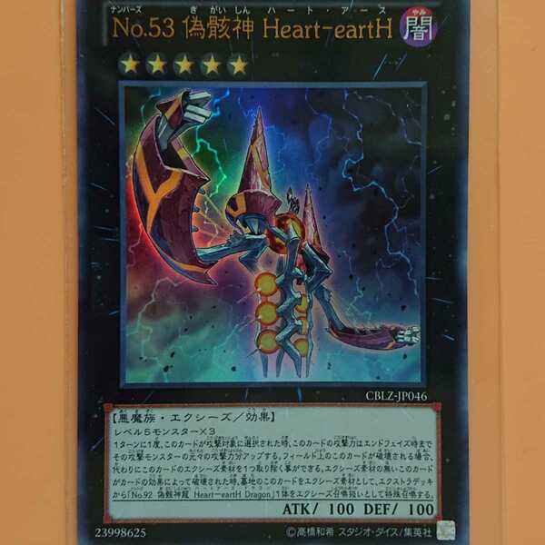 遊戯王　No.53偽骸神Heart-eartH　ウルトラレア