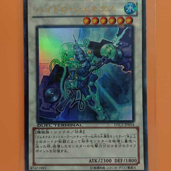 遊戯王　ハイドロ・ジェネクス　ウルトラレア