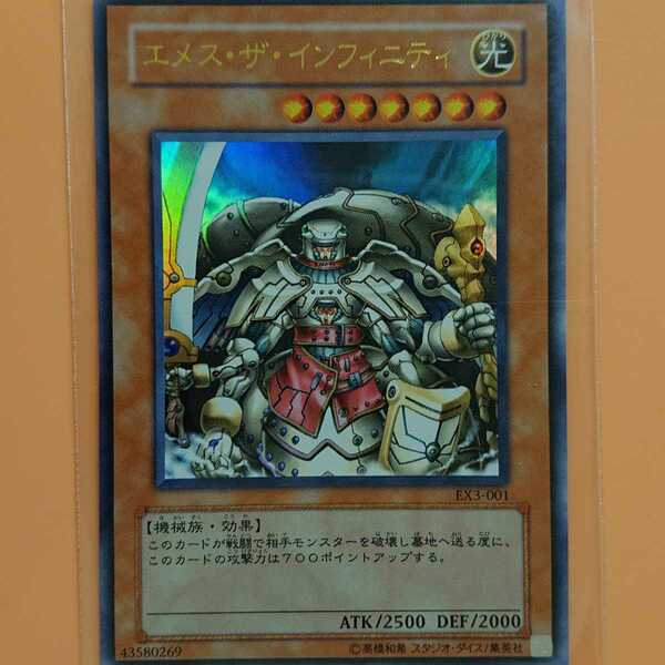 遊戯王 エメス・ザ・インフィニティ