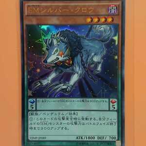 遊戯王　EMシルバー・クロウ　ウルトラレア