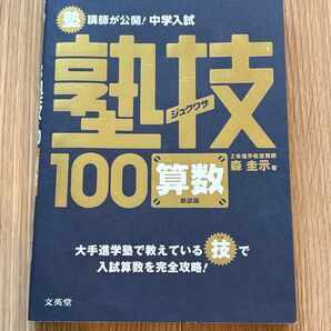 塾技 算数 中学受験参考書