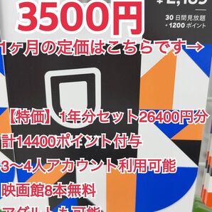 【特価】U-NEXT ユーネクスト26400円分 一年分 14400ポイント付与 3〜4人利用可能 映画館8本無料 アダルトも可