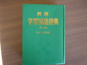 例解　学習国語辞典　第六版/金田一京助：編　/小学館　
