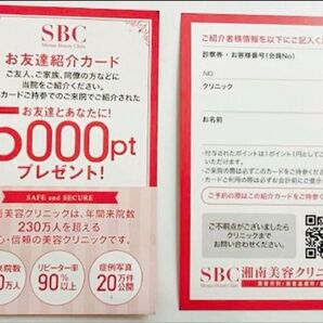 湘南美容クリニック お友達紹介カード 5000pt プレゼント SBC 湘南美容外科 湘南美容AGA