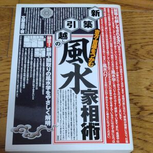 新築・引越しの風水家相術 吉法・吉運をつかむ 秘法!新居・間取りの風水学をやさしく解明 文屋圭雲/著