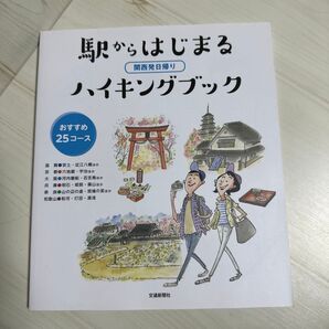 【新品同様】関西発日帰り 駅からはじまるハイキングブック おすすめ25コース