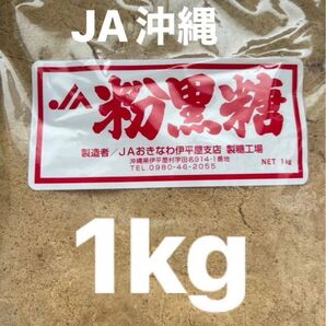JA伊平屋産 粉黒糖【原材料サトウキビのみ】1kg ビックサイズ