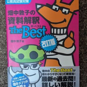 畑中敦子の資料解釈 The Best 改訂版