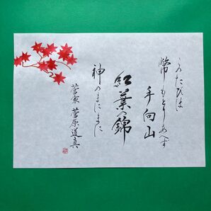 書道作品 百人一首 菅家 菅原道真 このたびは弊もとりあへず手向山紅葉の錦織神のまにまに 奉書紙A4サイズ