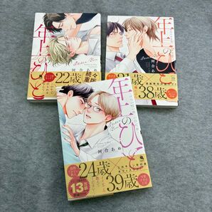 「年上のひと」 3冊 河合あめ