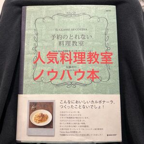 予約のとれない料理教室 人気のイタリアンレシピ 加藤政行(美品)