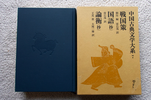  China classical literature large series 7 Sengoku . national language (.) theory .(.) ( Heibonsha ). stone .* large . one male translation 