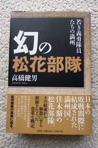 幻の松花部隊 若き義勇隊員たちの満州 (文芸社) 高橋健男