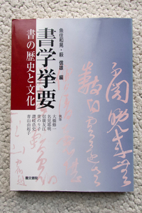 書学挙要 書の歴史と文化 (藝文書院) 魚住和晃・萩信雄 編