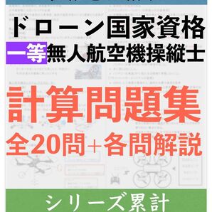 【ドローン国家資格】一等無人航空機操縦 学科試験 計算特化問題集 全20問