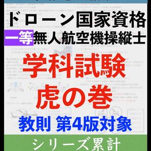【ドローン国家資格】独学で合格!一等無人航空機操縦士の学科試験 第4版重要まとめ