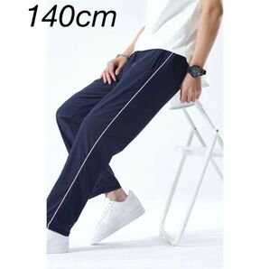 小学生体育用 長ズボン 140cm