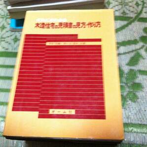だれにもわかる 木造住宅の見積書の見方・作り方