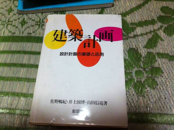 建築計画―設計計画の基礎と応用