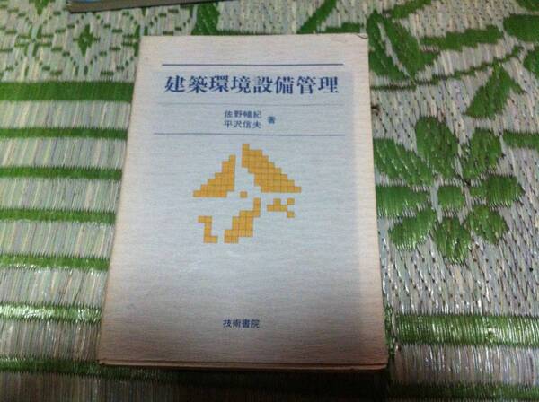 建築環境設備管理 佐野暢紀 平沢信夫