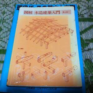 図解・木造建築入門 　尾上孝一