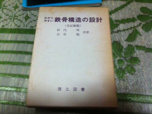 わかりやすい鉄骨の構造設計 全訂新版