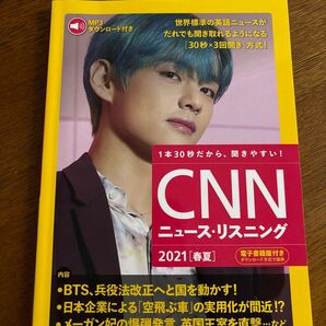 CNNニュース・リスニング 音声&電子書籍版付き 2021春夏 1本30秒だから、聞きやすい! 『CNN English