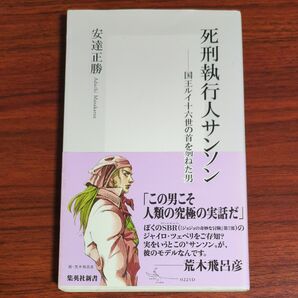 死刑執行人サンソン 国王ルイ十六世の首を刎ねた男 (集英社新書 0221) 安達正勝/著
