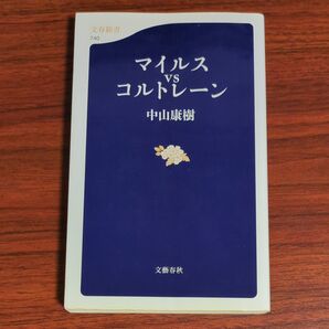 マイルスvsコルトレーン (文春新書 740) 中山康樹/著