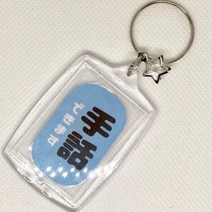 キーホルダー 手話