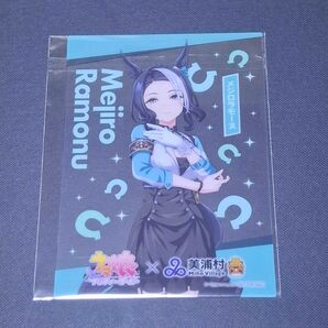 ウマ娘 美浦村スタンプラリー クリアカード メジロラモーヌ