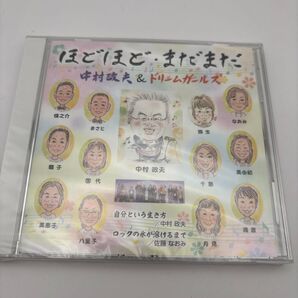 中村政夫&ドリームガールズ ほどほど・まだまだ CD