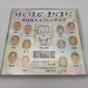 中村政夫&ドリームガールズ ほどほど、まだまだ CD