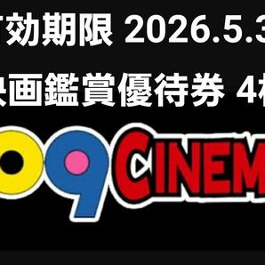 109シネマズ優待券 4枚
