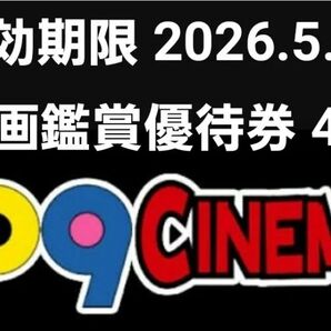 109シネマズ 優待券 4枚