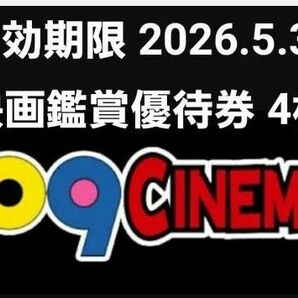 109シネマズ優待券 4枚