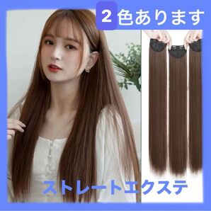 簡単エクステ60センチ3枚セット【ダークブラウン】ロングストレート簡単取付 フルカバー ワンタッチ ロング ナチュラル ブラック