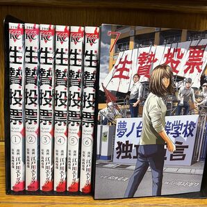 【完結】生贄投票全巻1〜7巻セット