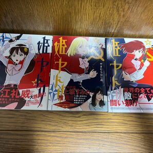 【全巻初版完結】姫ヤドリ全巻1〜3巻セット