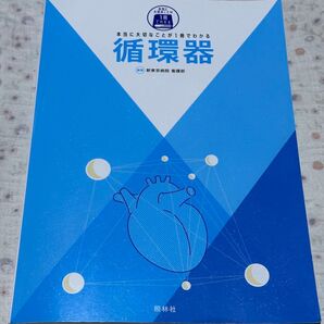 本当に大切なことが1冊でわかる 循環器 照林社 新東京病院看護部