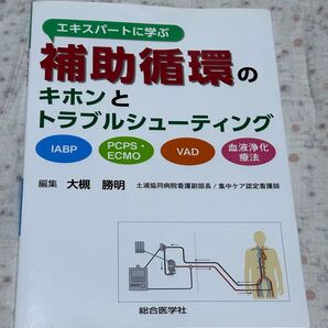 エキスパートに学ぶ 補助循環のキホンとトラブルシューティング 総合医学社