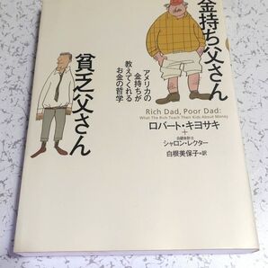 金持ち父さん貧乏父さん アメリカの金持ちが教えてくれるお金の哲学 ロバート・キヨサキ/著 シャロン・レクター/著 白根美保子/訳