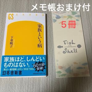 家族という病ー幻冬舎新書 下重暁子 幻冬舎新書(中古)+メモ帳おまけ5冊付