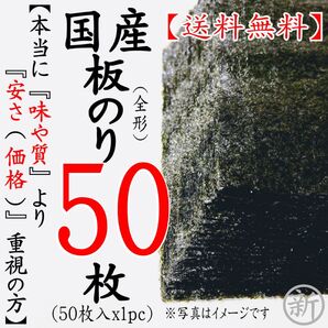 ☆送料込☆焼海苔 板のり50枚 【本当に味や質より安さ重視の方】YN501