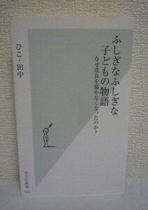 ふしぎなふしぎな子どもの物語 なぜ成長を描かなくなったのか？ ★ ひこ・田中 ◆ 子どもの物語の大きな変化 ゲーム アニメ 漫画 児童文学