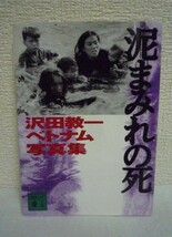 泥まみれの死 ★ 沢田サタ ◆34歳の若さで戦場に散った沢田教一の写真が我々に語りかけているものは何か 写真とその生涯を集大成した写真集_画像1