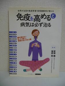 「免疫を高める」と病気は必ず治る ★ 安保徹 福田稔 ◆ 白血球の自律神経支配の法則 爪もみ免疫療法 自律神経免疫療法 薬に頼らず治す ◎