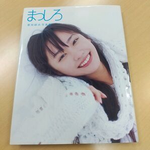 【写真集】新垣結衣 まっしろ