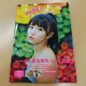 【写真集】星名美怜 MIREITOPIA 初版 帯付 生写真付