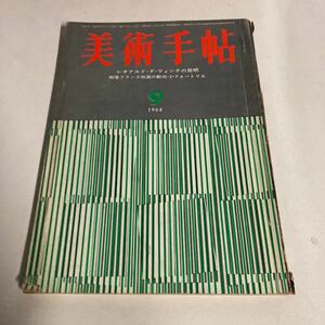 美術手帖　1964年　9月号　美術出版社　東京グラビア　昭和レトロ　ビンテージ雑誌